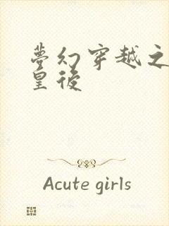 梦幻穿越之神偷皇后