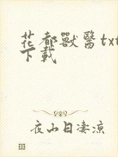 花都兽医txt下载