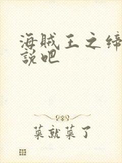 海贼王之缔造传说吧