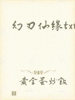 幻刃仙缘txt