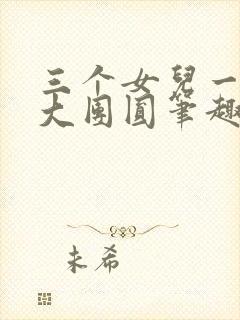 三个女儿一锅烩大团圆笔趣阁
