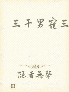 三千男宠三千乱