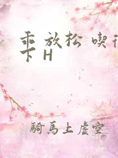 乖 放松 吃得下 H