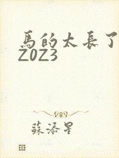 马的太长了疼zZ0Z3