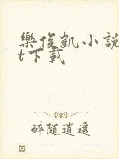 乐俊凯小说txt下载