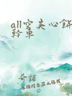 all空夹心饼干车