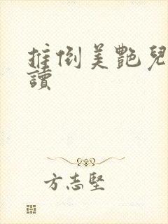 推倒美艳儿媳阅读