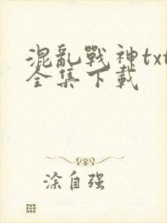 混乱战神txt全集下载