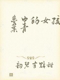梦中的女孩 竹叶青