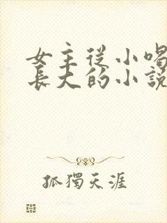 女主从小喝JY长大的小说修仙