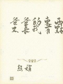 爸爸的东西又大又长我有点疼