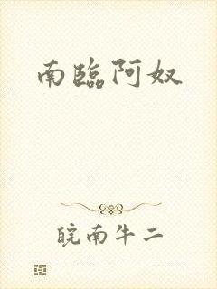 南临阿奴
