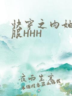 快穿之肉她好舒服HHH