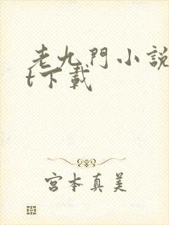 老九门小说txt下载