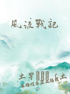 风流战记