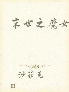 末世之魔女重生