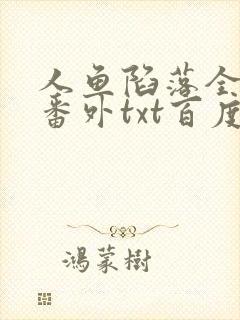 人鱼陷落全文+番外txt百度免费
