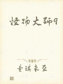 怪物大师9