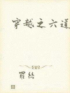 穿越之六道佩恩