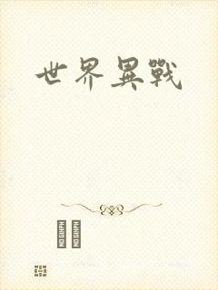 世界异战