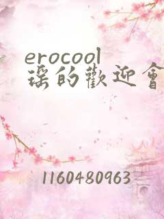 erocool瑶的欢迎会