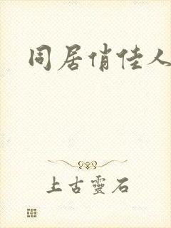 同居俏佳人下载