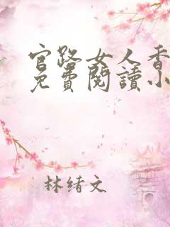 官路女人香全文免费阅读小说下载