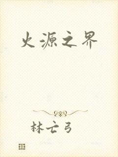 火源之界