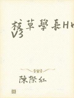 校草学长H肉1V3