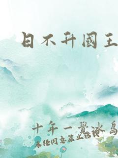 日不升国王