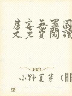 房客无罪国度全文免费阅读无弹窗