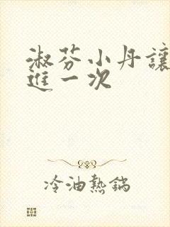 淑芬小丹让我在进一次