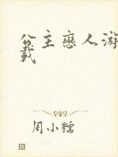 公主恋人游戏下载