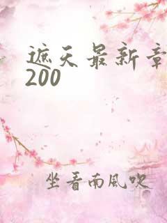 遮天最新章节5200