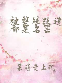 被系统改造全身都是名器