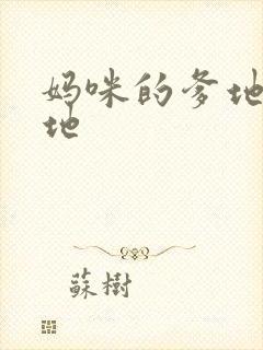 妈咪的爹地是爹地