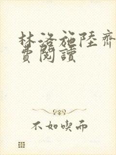 林洛施陆齐铭免费阅读