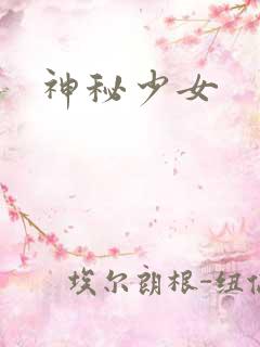 神秘少女