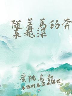 随着马的奔跑越来越深