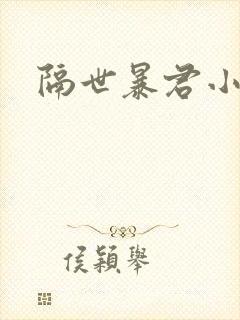 隔世暴君小小妃