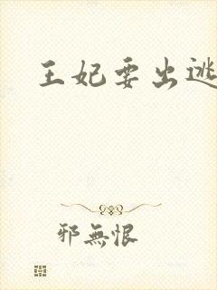 王妃要出逃