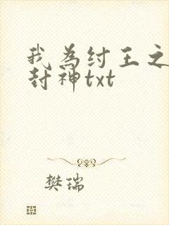 我为纣王之傲啸封神txt