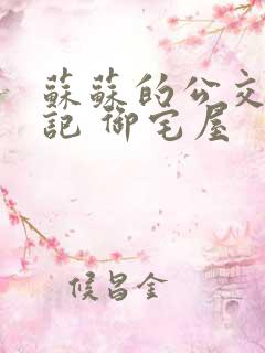 苏苏的公交车日记 御宅屋