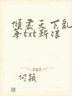 倾尽天下乱世繁华txt新浪