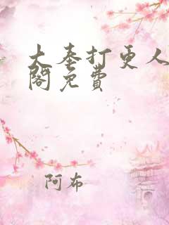 大奉打更人笔趣阁免费