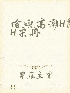 偷吃高潮H闺蜜H宋冉