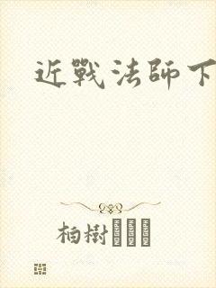 近战法师下载