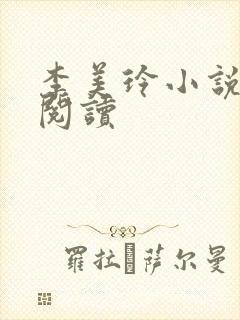 李美玲小说免费阅读