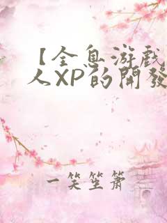 【全息游戏】美人XP的开发日常