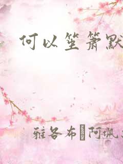 何以笙箫默小说
